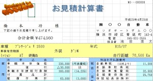 EXCEL中古車の見積書
