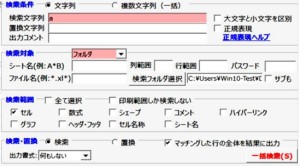 エクセル検索・置き換えツール
