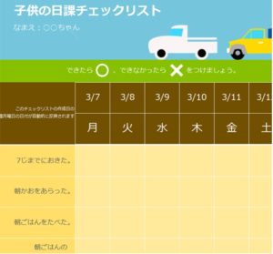 エクセルで子供の生活管理