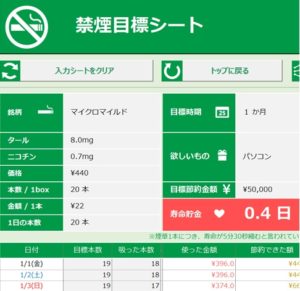 エクセルで禁煙　目標設定