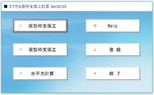 エクセル型枠支保計算