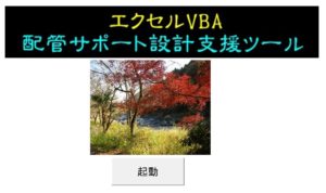 エクセル配管支援ツール