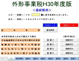 エクセルで平成30年度版の地方税を計算
