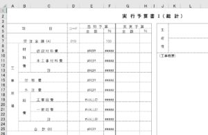 エクセルで実行予算書・工事原価の計算など