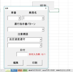 エクセルで運行指示書を作成