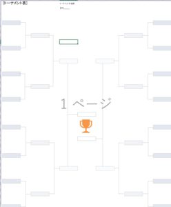 エクセルでトーナメント表作成