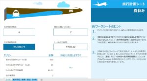 エクセルで旅行計画