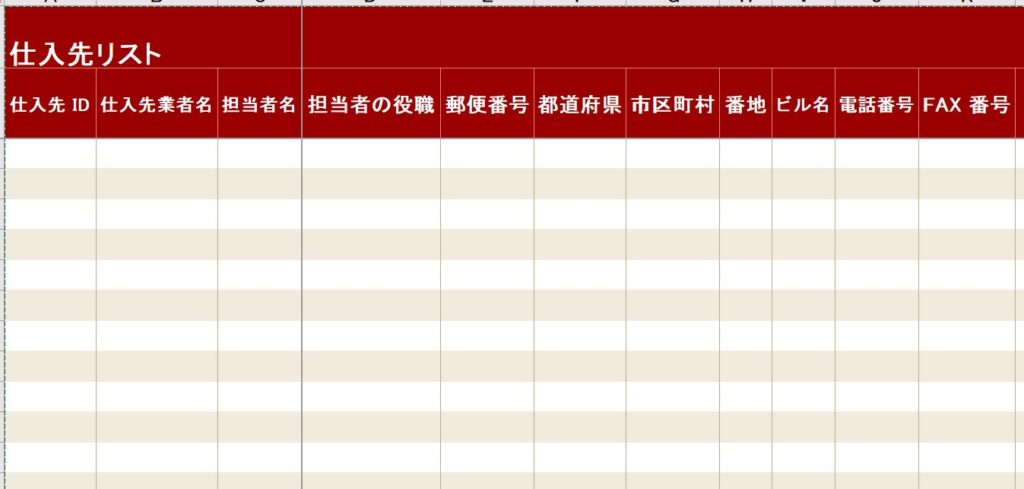エクセルで仕入先の管理