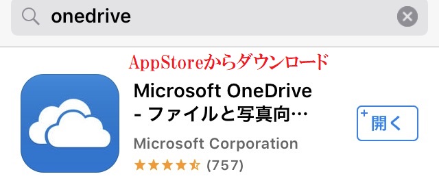 OneDriveアプリをダウンロードする