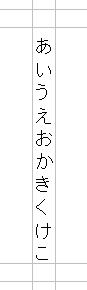 エクセルの縦書き文字