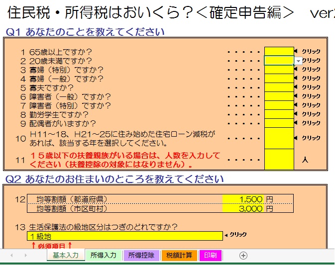 EXCEL住民税・所得税