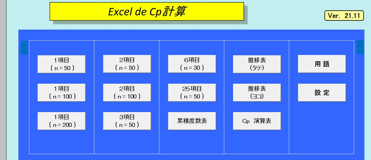 Excel de Cp計算エクセルテンプレート