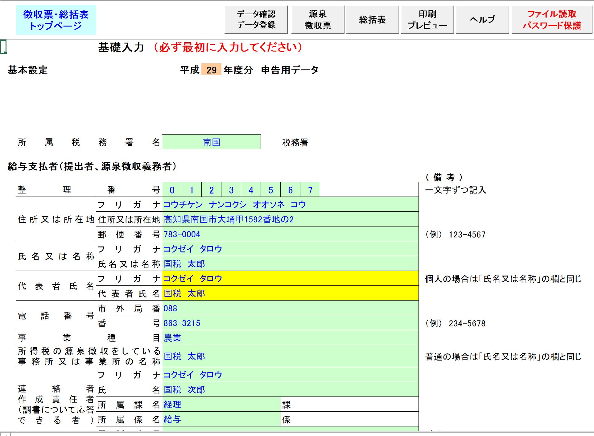 エクセル自分で源泉徴収