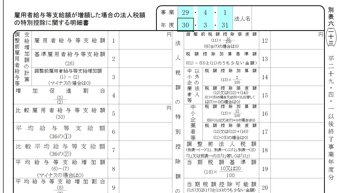 エクセルの所得拡大税制テンプレート