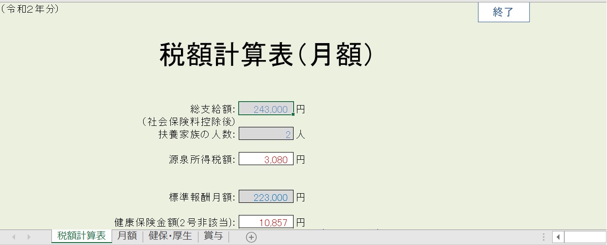 エクセルで源泉所得税額の計算