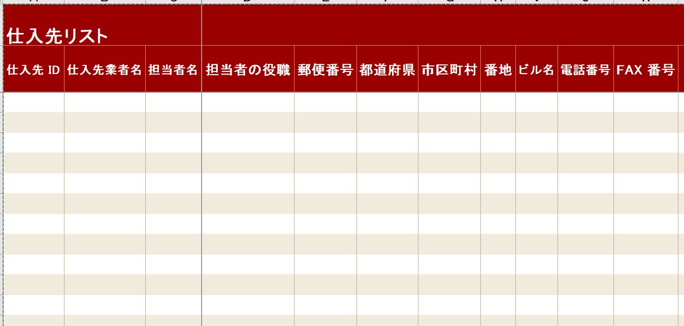 エクセルで仕入先の管理