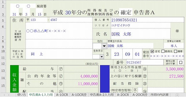 エクセルで30年分所得税の確定申告書A