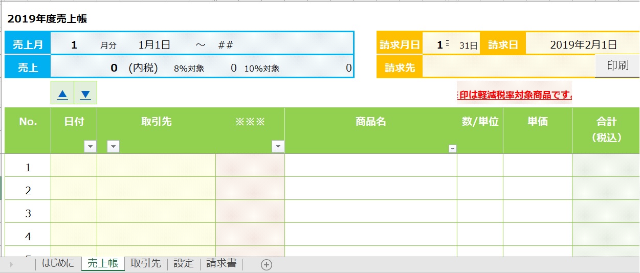エクセル【軽減税率対応】売上帳テンプレート