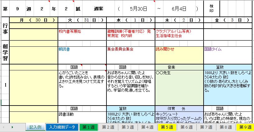 エクセルで学校の週案簿作成