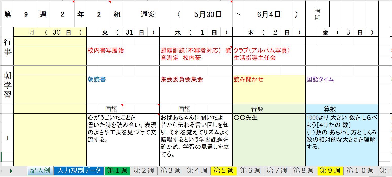 エクセルでデジタル週案簿 低学年用