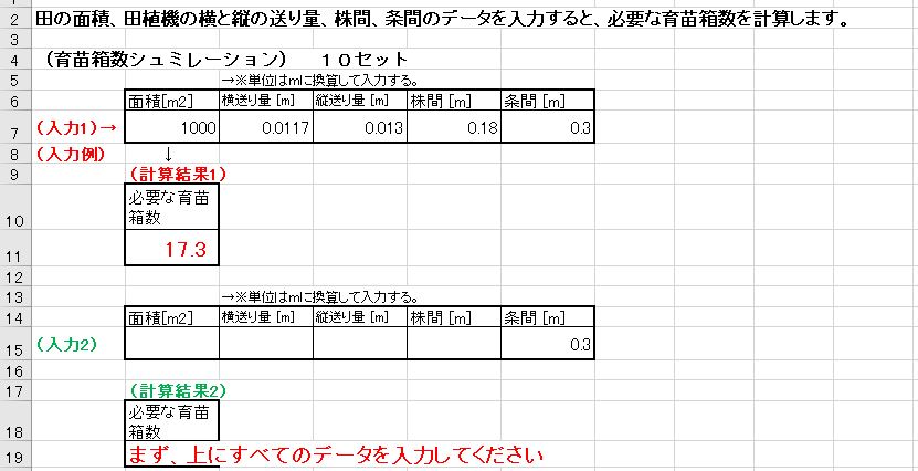 エクセルで田植え育苗シュミレーション