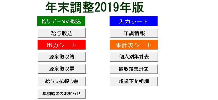 エクセルで2019年の年末調整