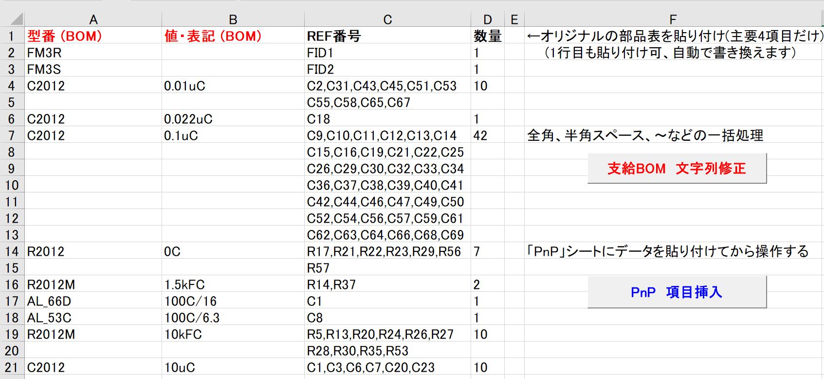 エクセルの部品配置情報修正マクロ