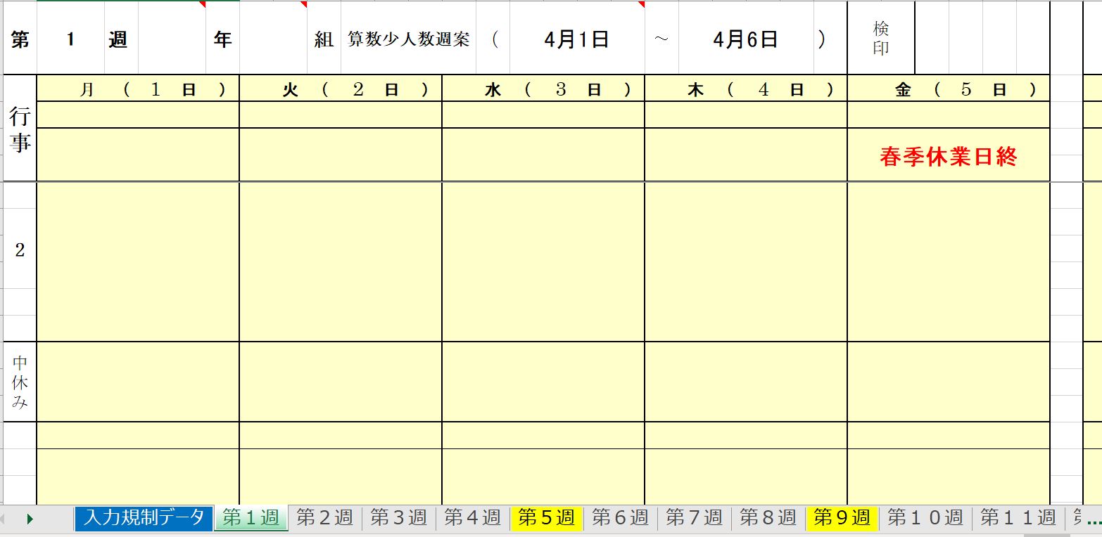 学校の週案簿をエクセルでデジタル化