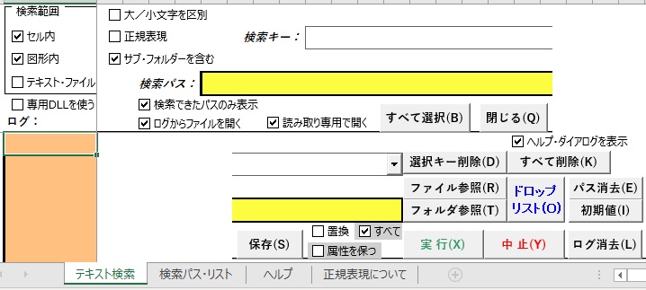エクセルの図形のテキストを検索置換