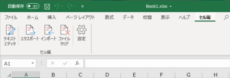 エクセルのセル編集ツール