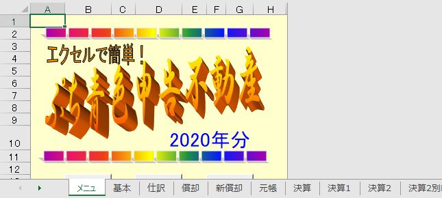 エクセルで青色申告不動産(令和2年分版)