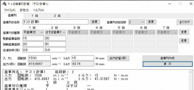 Ynの歯車列計算ソフトの無料ダウンロード