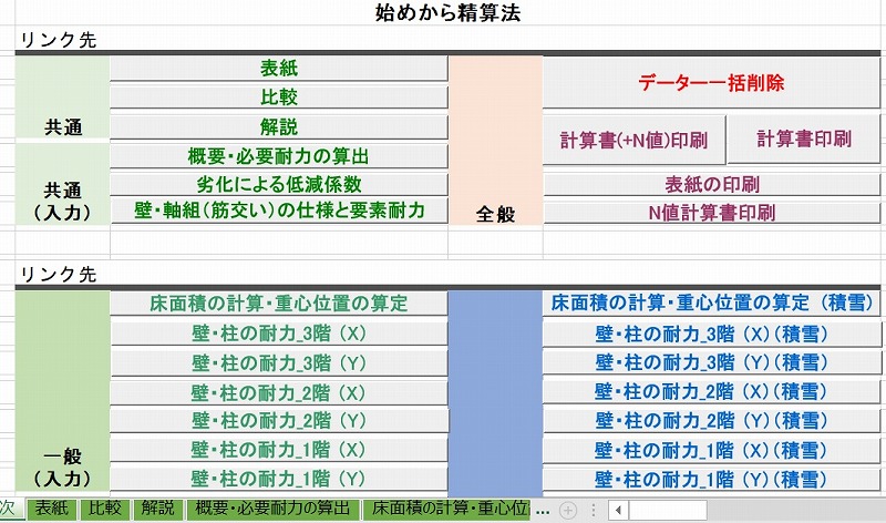 エクセル木造住宅・部分2階建の診断法/精算法・耐震診断