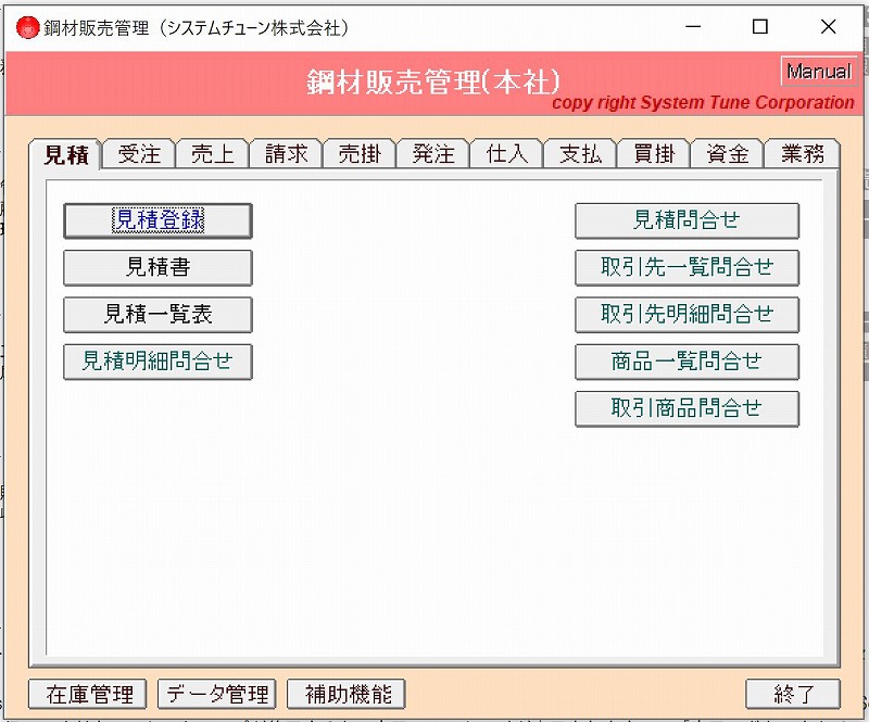 鋼材販売管理ソフトの無料ダウンロード