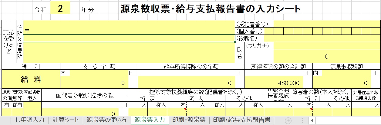 誰でもできるエクセル年末調整 令和2年版テンプレート