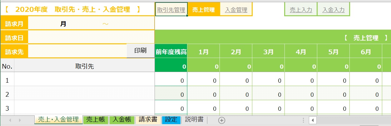 エクセル売上入金Managerテンプレート