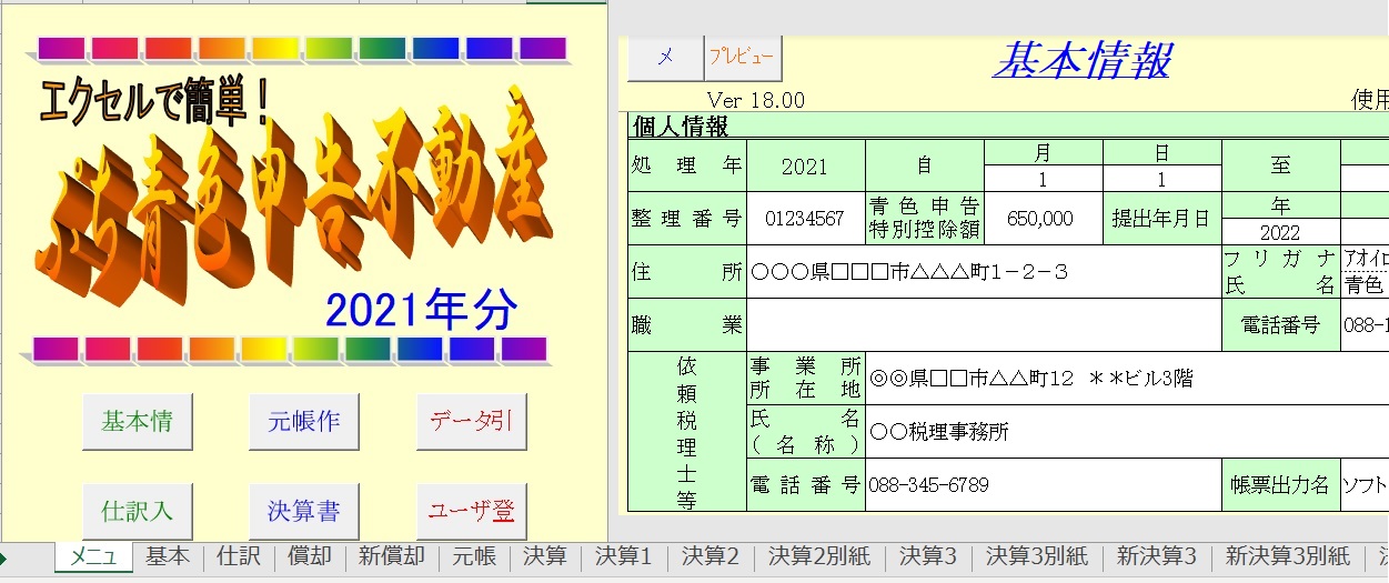 エクセル不動産用青色申告テンプレート