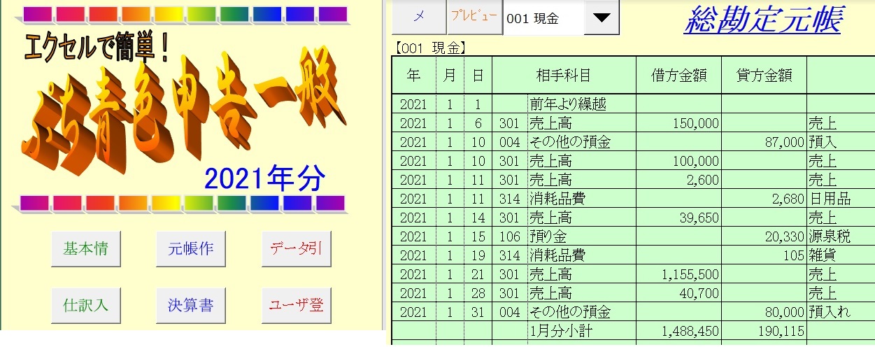 エクセルで簡単!ぷち青色申告一般(令和3年分版)テンプレート