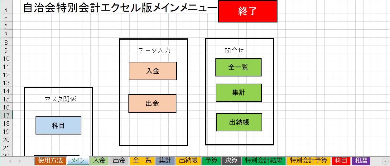 自治会特別会計エクセル版テンプレート