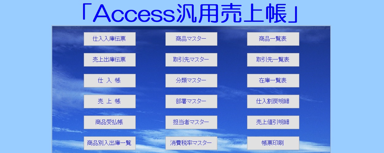Access汎用売上帳ソフト無料ダウンロード