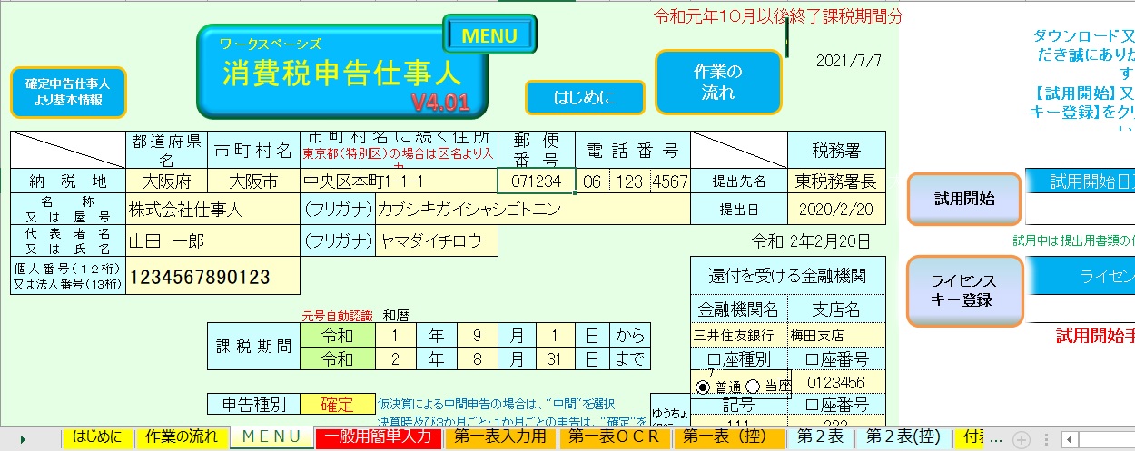 消費税申告仕事人エクセルテンプレート