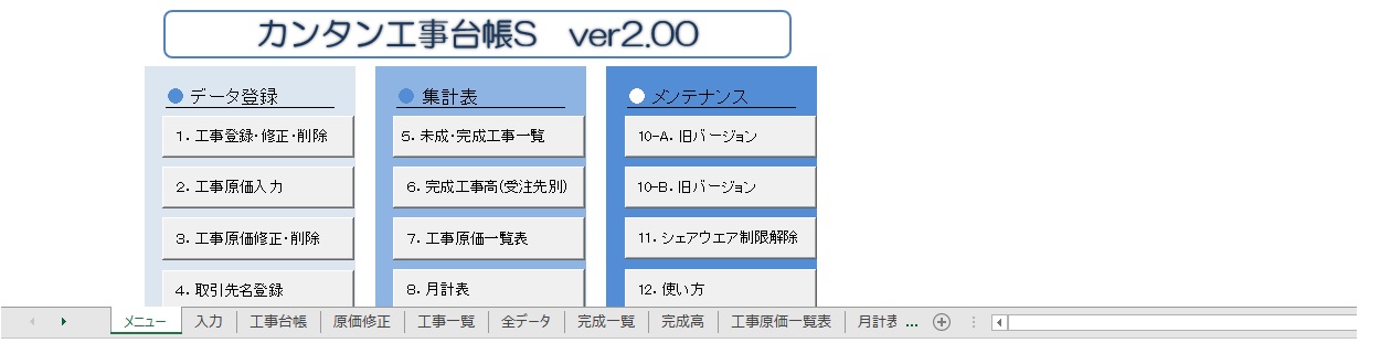 カンタン工事台帳Sエクセルテンプレート