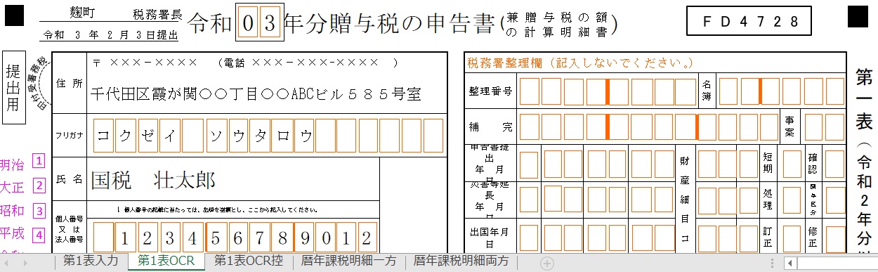 3年分贈与税の申告書(第一表・第一表の二・第二表)エクセルテンプレート