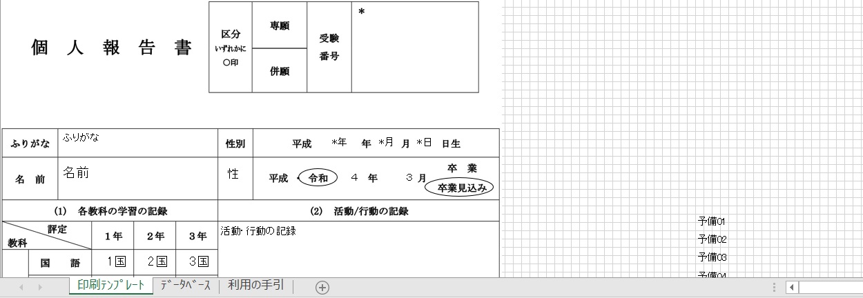 成績/進路VBAアドイン『高校入試個人報告書印刷』エクセルテンプレート