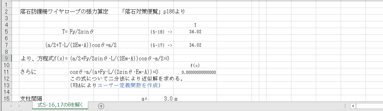 土木:落石対策便覧式5-16_17のθを解くVBAコード