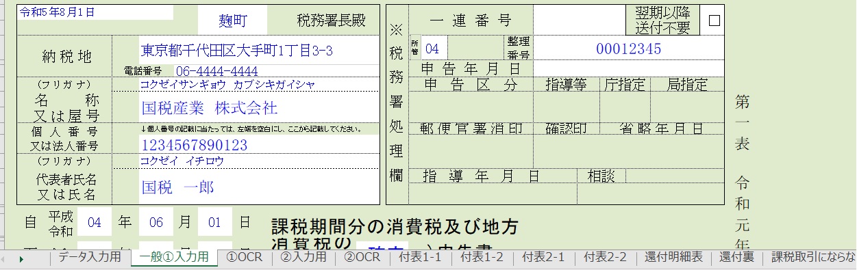 4年度消費税の確定申告書 法人用エクセルテンプレート