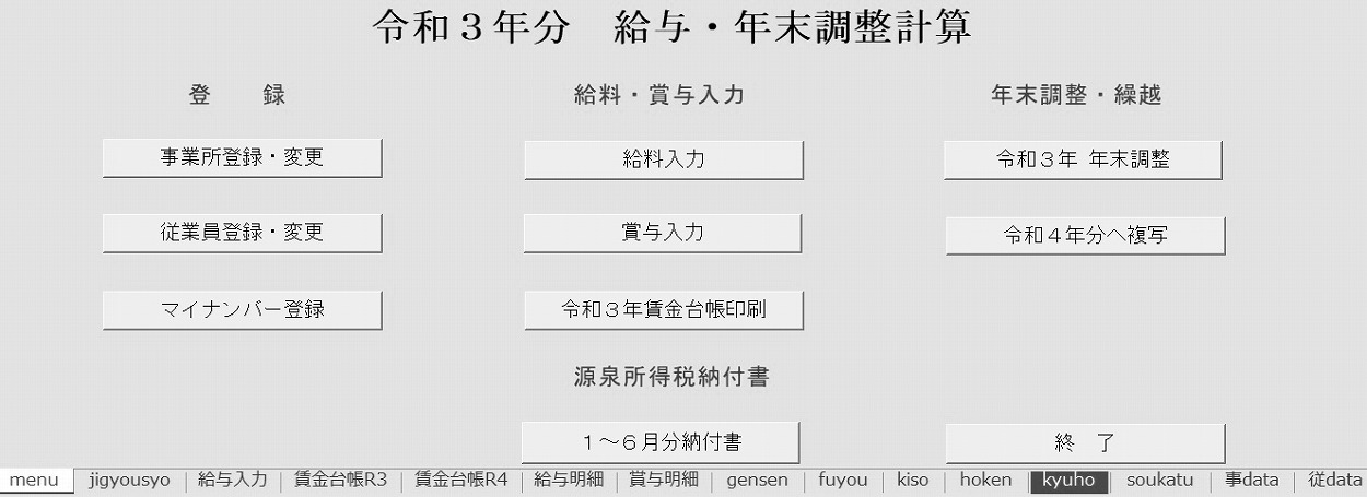 令和3年給与・年末調整 エクセルテンプレート