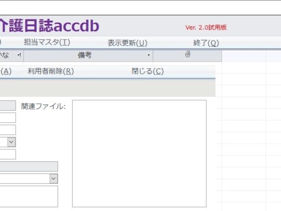 Access実例集:介護日誌accdb ソフト