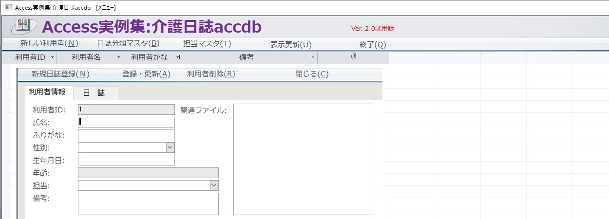 Access実例集:介護日誌accdb ソフト
