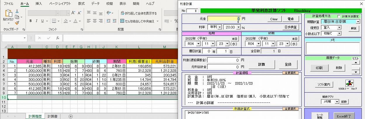 単発利息計算ソフト Risokkey エクセルテンプレート